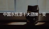 中国水性漆十大品牌：变革发展中不可或缺政策转变