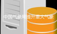 中国气象局提升重大气象灾害台风四级应急响应为三级