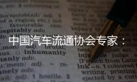 中国汽车流通协会专家：汽车关税对中国整车企业影响相对有限