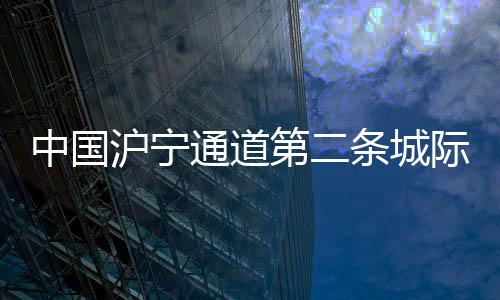 沪宁设南京南�、通道铁路另外