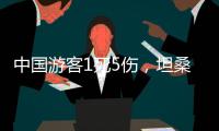 中国游客1死5伤，坦桑尼亚游猎之旅的浪漫与风险