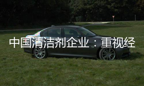 清洁剂企业应该放下关系