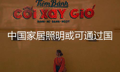 中国照明找都已经进入市场