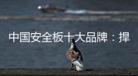 中国安全板十大品牌
：捍卫旧市场 开拓新天地