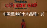中国壁挂炉十大品牌：发挥企业优势 亮出底牌