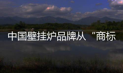 而必须正视如 何打造品牌