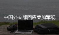 中国外交部回应美加军舰过航台湾海峡	
：对地区和平稳定的蓄意干扰破坏