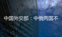 中国外交部
：中俄两国不是盟友，胜似盟友
