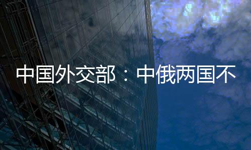 中国中俄两国不是外交盟友