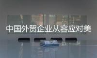 中国外贸企业从容应对美滥施关税，广交会展位“一位难求”