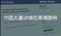 中国夫妻涉嫌在柬埔寨将韩国女子抛尸水沟

！韩方称正核实身份