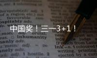 中国奖
！三一3+1！