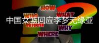 中国女篮回应李梦无缘亚洲杯	：并非与宫鲁鸣不合 两点原因导致缺席