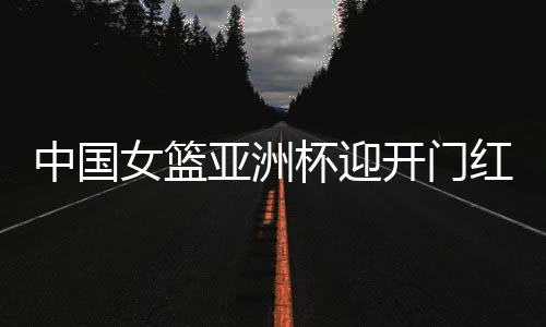“不管比赛的中国比分怎样