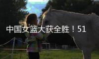 中国女篮大获全胜！51分优势拿下印尼
�，张子宇砍下13分+7人上双
