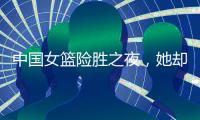 中国女篮险胜之夜，她却笑不出来，2战场均2+2+0，宫鲁鸣已无耐心