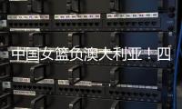 中国女篮负澳大利亚！四人发挥低迷，宫鲁鸣不带李梦还犯两个错误
