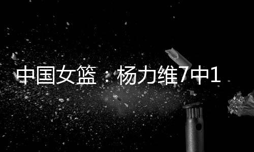 维中王奇贾赛琪罚球杀死比赛