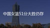 中国女篮51分大胜仍存在隐患�！罚球命中率不足七成，双塔战术受困