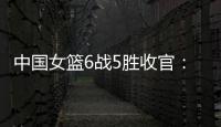 中国女篮6战5胜收官
：杨舒予领衔外线爆发 将开启亚洲杯卫冕之旅