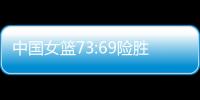中国女篮73:69险胜澳大利亚，杨氏姐妹花合砍24分证明自己