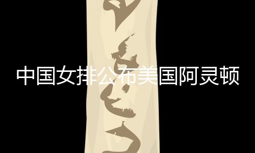 中国编辑 陈艳婷中国董禹含
