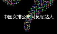 中国女排公布阿灵顿站大名单	：李盈莹缺阵，吴梦洁在列
