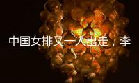 中国女排又一人出走，李盈莹这下算是彻底没有希望了