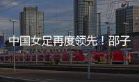 中国女足再度领先！邵子钦头球建功，姚伟传射，米利西奇神换人