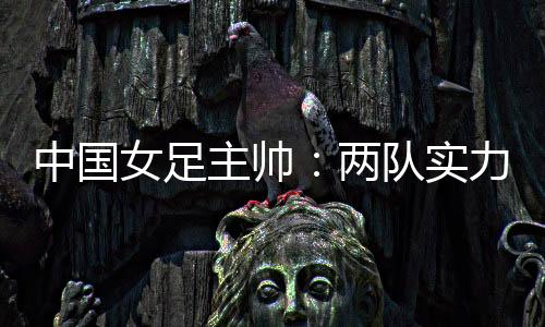 两队实力陈巧珠在内