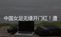 中国女足无缘开门红
！遭压哨绝平，东亚杯5战不败，延续4大纪录
