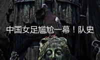 中国女足尴尬一幕
！队史首次被中国台北破门，25场零封纪录告破