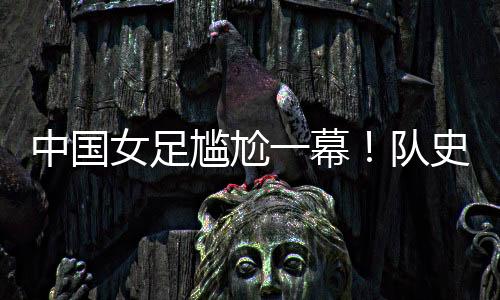 女足分析这个丢球时
