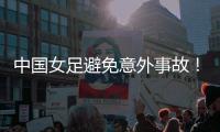 中国女足避免意外事故！主教练遭炮轰
：脸都不要了，早知道会露馅