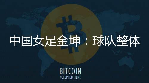 中国整体足精”按照赛程计划