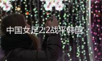 中国女足2:2战平韩国，年轻球员达不到米利西奇打法的要求