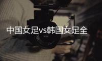中国女足vs韩国女足全场数据
	：中国女足6射门3射正，吃到3张黄牌