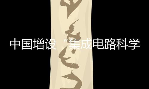 中国增设做好人才培养工作