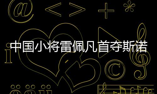 职业生涯首次夺得排名赛冠军