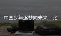 中国少年逐梦向未来
，比亚迪助力青训新篇章