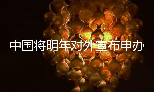 加上FIFA主席再次造访中国