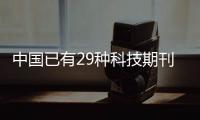 中国已有29种科技期刊进入国际前10%�，意味着什么？