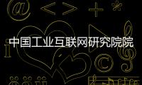中国工业互联网研究院院长
：工业互联网普及需要逐步展开