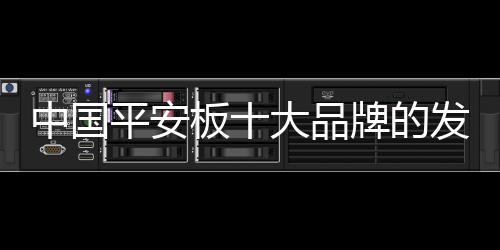 房地产低迷的平安品牌现阶段