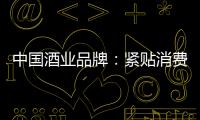 中国酒业品牌：紧贴消费需求 自我调整迎发展
