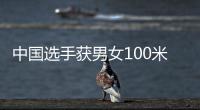 中国选手获男女100米蛙泳金牌 覃海洋：我的优势在后程
