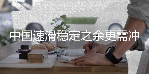 速滑值得一提的稳定是