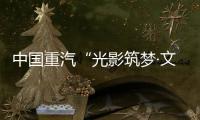 中国重汽“光影筑梦·文韵争锋”创意大赛投票开始啦
！