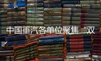 中国重汽各单位聚焦“双过半”目标
�，跑出发展“加速度”