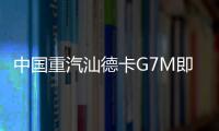 中国重汽汕德卡G7M即将登场
，“精工标杆”全维进化！